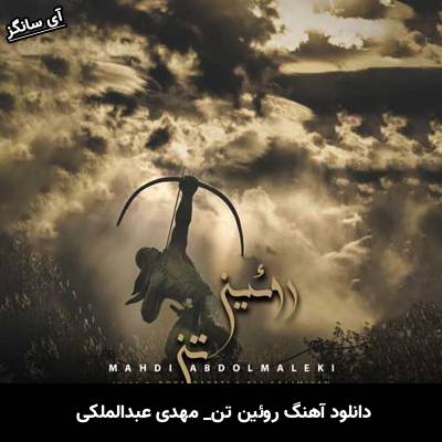 دانلود آهنگ روئین تن مهدی عبدالملکی
